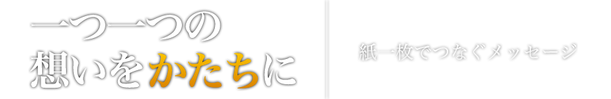 一つ一つの想いをかたちにする 紙一枚でつなぐメッセージ