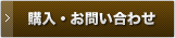 購入・お問い合わせ