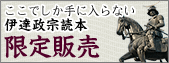 ここでしか手に入らない伊達政宗読本 限定販売