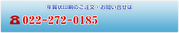 年賀状印刷のご注文・お問い合わせは 022-272-0185
