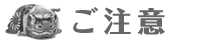 ご注意