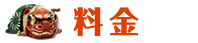 料金